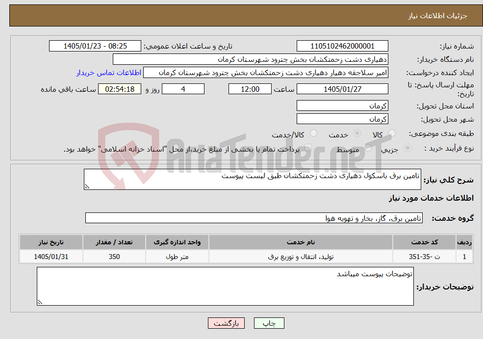 تصویر کوچک آگهی نیاز خدمات-تامین برق باسکول دهیاری دشت زحمتکشان طبق لیست پیوست