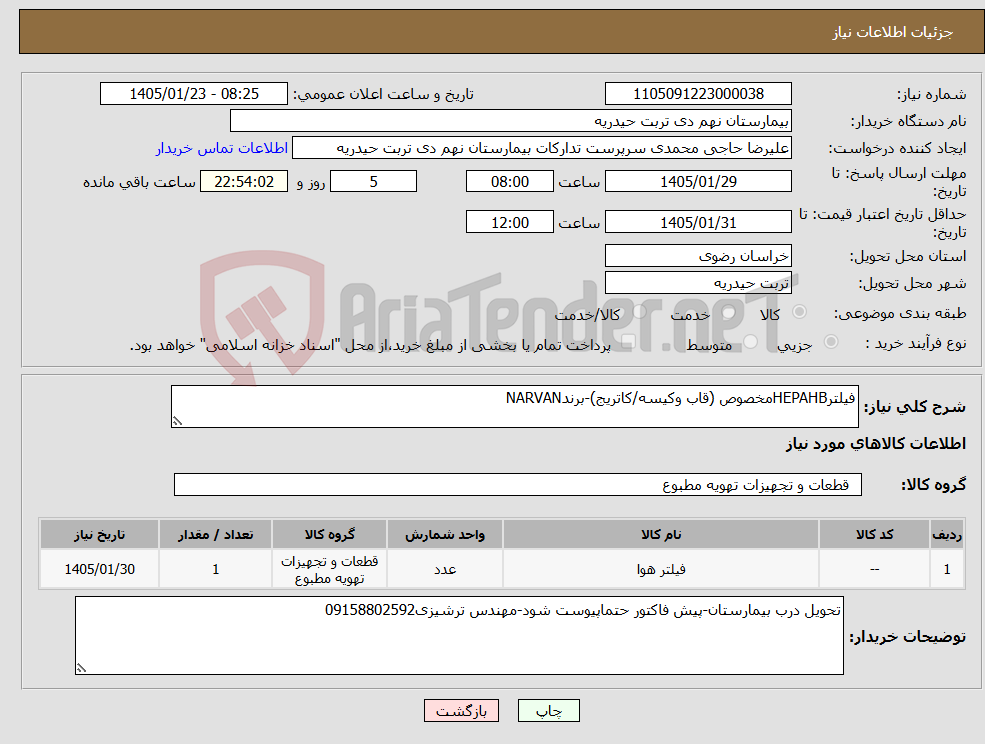 تصویر کوچک آگهی نیاز کالا-فیلترHEPAHBمخصوص (قاب وکیسه/کاتریج)-برندNARVAN