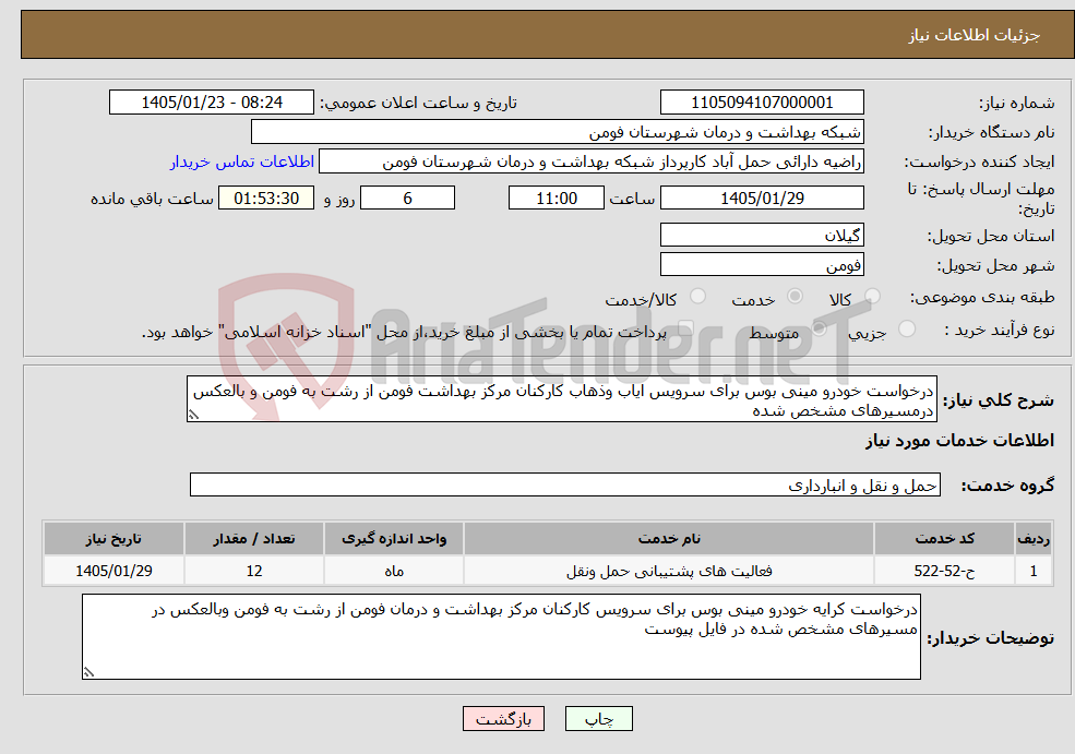 تصویر کوچک آگهی نیاز خدمات-درخواست خودرو مینی بوس برای سرویس ایاب وذهاب کارکنان مرکز بهداشت فومن از رشت به فومن و بالعکس درمسیرهای مشخص شده