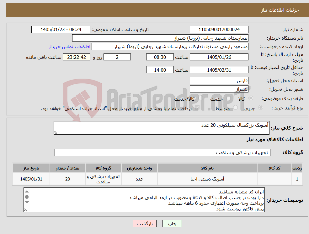 تصویر کوچک آگهی نیاز کالا-آمبوبگ بزرگسال سیلکونی 20 عدد 