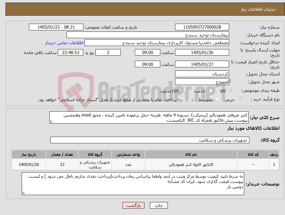 تصویر کوچک آگهی نیاز کالا-کتتر عروقی همودیالیز (پرمیکت) .تسویه 4 ماهه .هزینه حمل برعهده تامین کننده . مجوز imed وهمچنین پیوست پیش فاکتور همراه کد IRC الزامیست.