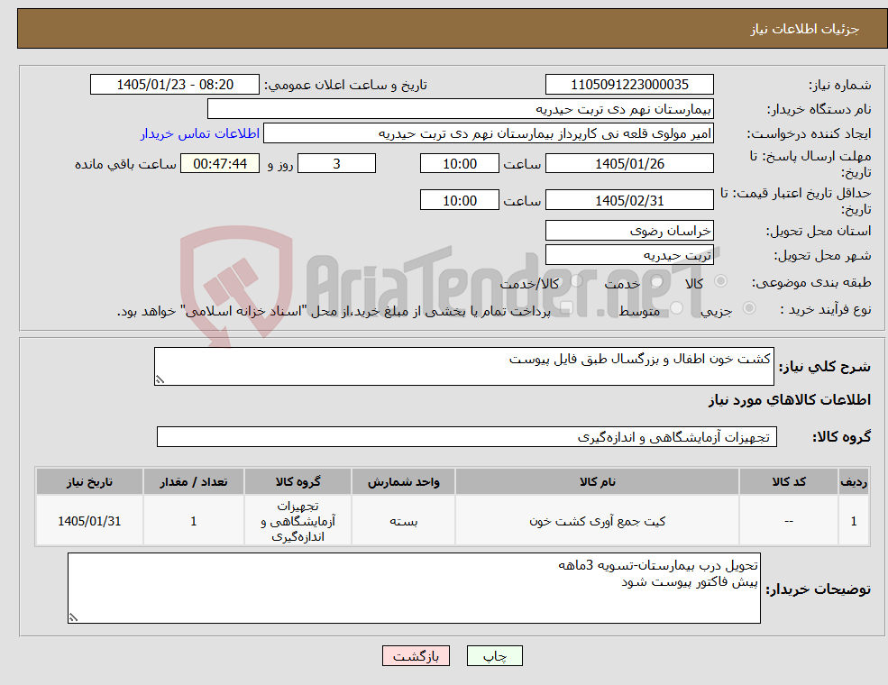 تصویر کوچک آگهی نیاز کالا-کشت خون اطفال و بزرگسال طبق فایل پیوست