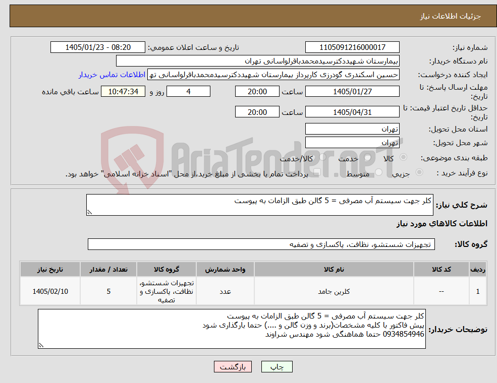 تصویر کوچک آگهی نیاز کالا-کلر جهت سیستم آب مصرفی = 5 گالن طبق الزامات به پیوست