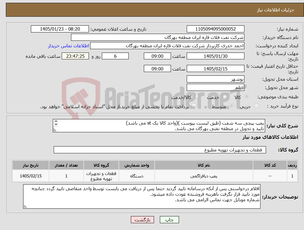 تصویر کوچک آگهی نیاز کالا-پمپ پیچی سه شفت (طبق لیست پیوست )(واحد کالا یک st می باشد) تایید و تحویل در منطقه نفتی بهرگان می باشد. مشخصات فنی و پیش فاکتور ضمیمه گردد.