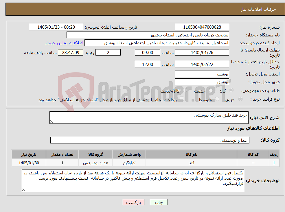 تصویر کوچک آگهی نیاز کالا-خرید قند طبق مدارک پیوستی