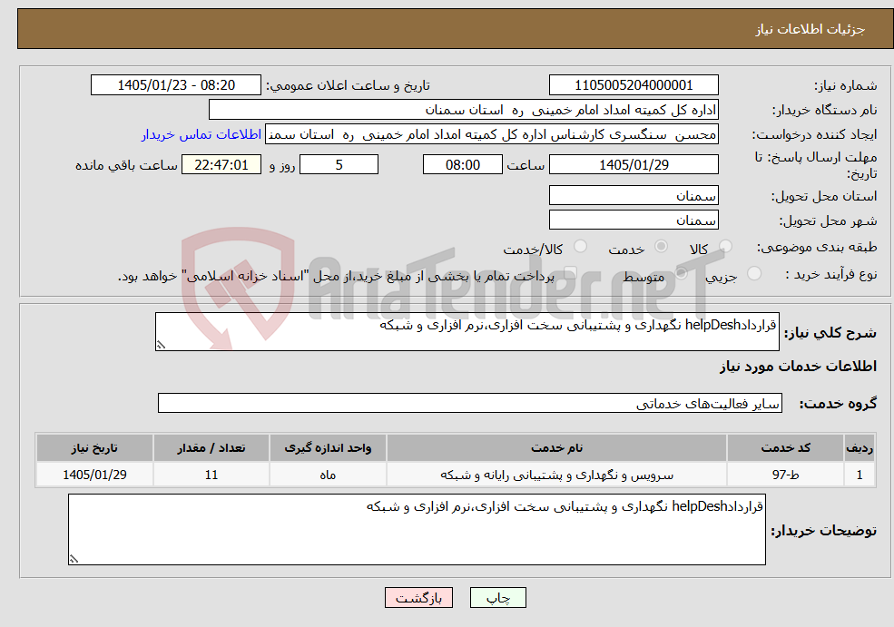 تصویر کوچک آگهی نیاز خدمات-قراردادhelpDesh نگهداری و پشتیبانی سخت افزاری،نرم افزاری و شبکه