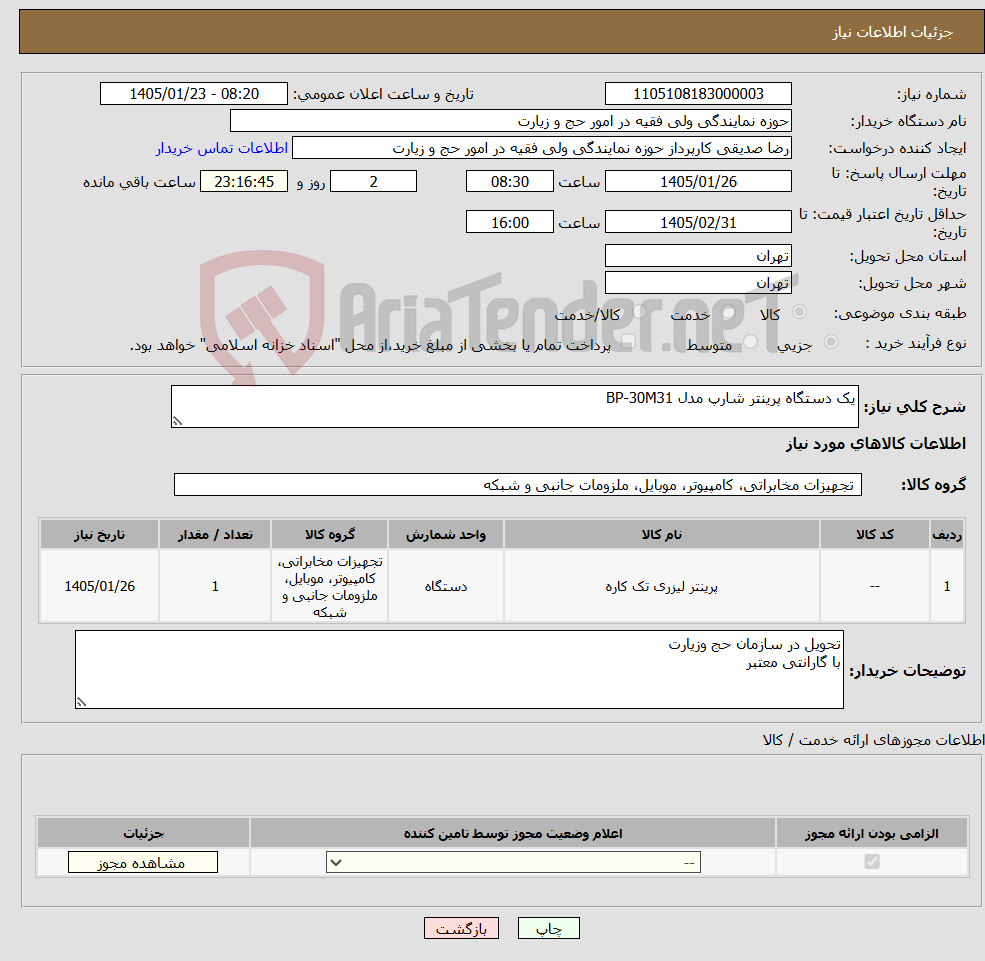 تصویر کوچک آگهی نیاز کالا-یک دستگاه پرینتر شارپ مدل BP-30M31