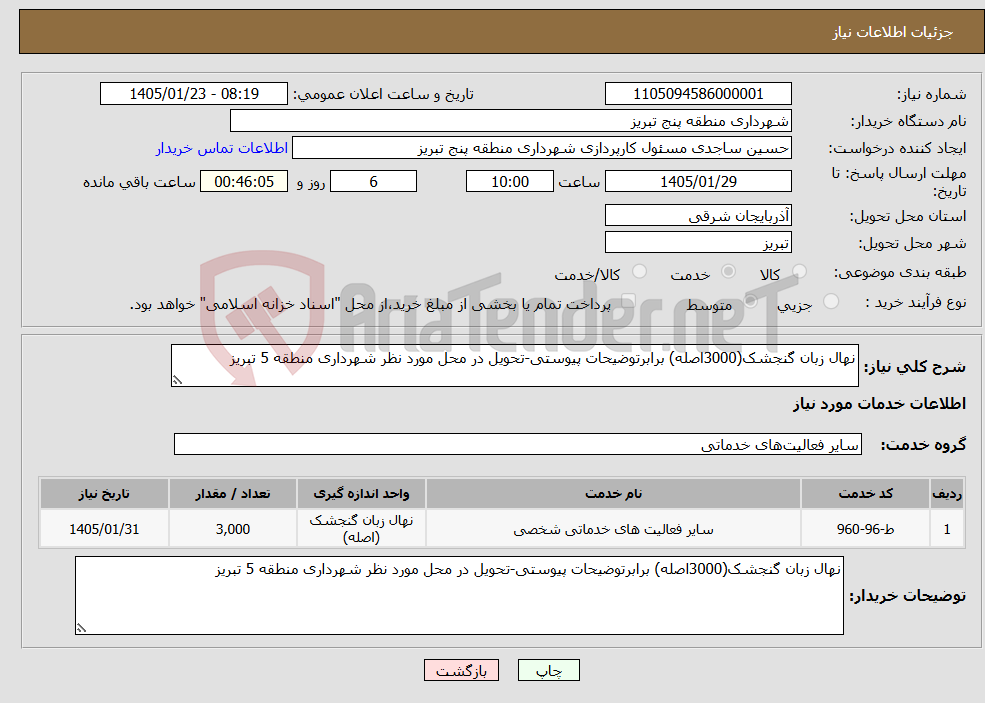 تصویر کوچک آگهی نیاز خدمات-نهال زبان گنجشک(3000اصله) برابرتوضیحات پیوستی-تحویل در محل مورد نظر شهرداری منطقه 5 تبریز