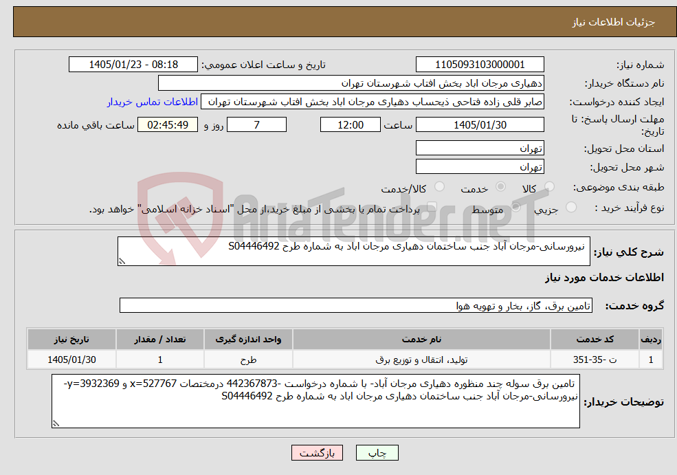 تصویر کوچک آگهی نیاز خدمات- نیرورسانی-مرجان آباد جنب ساختمان دهیاری مرجان اباد به شماره طرح S04446492