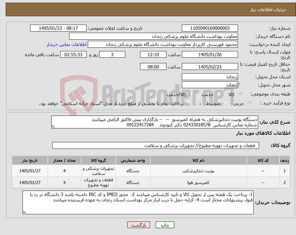 تصویر کوچک آگهی نیاز کالا-دستگاه یونیت دندانپزشکی به همراه کمپرسور -- -- بارگذاری پیش فاکتور الزامی میباشد شماره تماس کارشناس 02433018578 دکتر کبودوند 09122417284