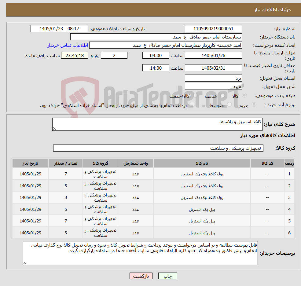 تصویر کوچک آگهی نیاز کالا-کاغذ استریل و پلاسما