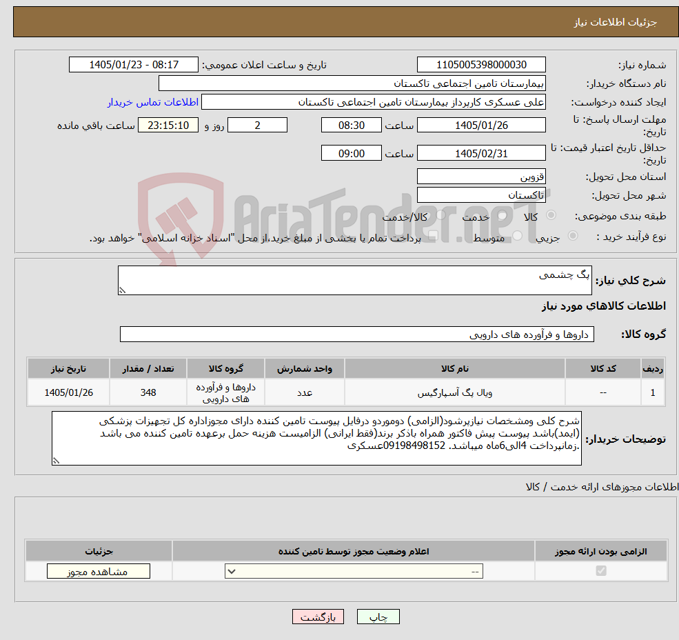 تصویر کوچک آگهی نیاز کالا-پگ چشمی