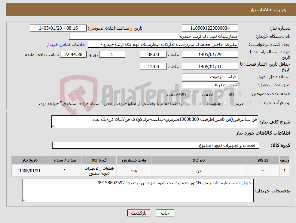 تصویر کوچک آگهی نیاز کالا-فن سانترفیوژ(فن تامین)ظرفیت 800تا1000مترمربع-ساعت-برندکولاک فن/کیان فن-یک عدد