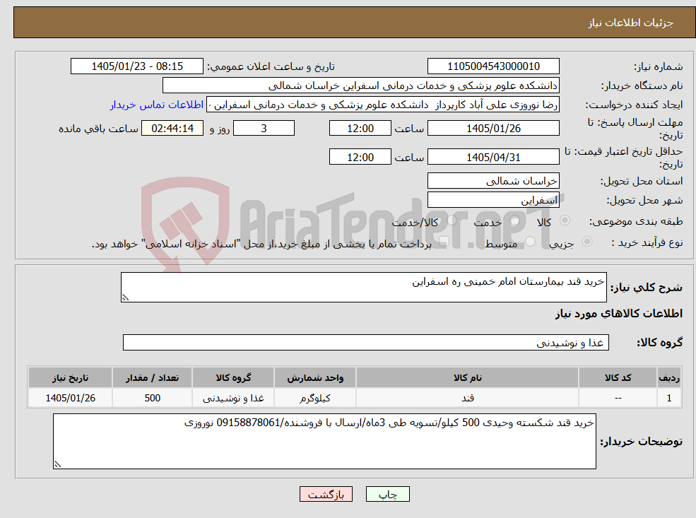 تصویر کوچک آگهی نیاز کالا-خرید قند بیمارستان امام خمینی ره اسفراین
