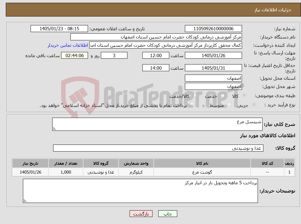 تصویر کوچک آگهی نیاز کالا-شینسل مرغ