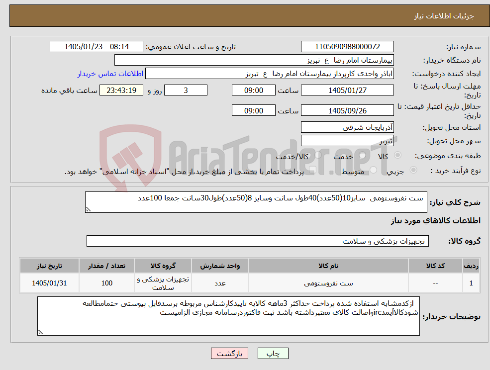 تصویر کوچک آگهی نیاز کالا- ست نفروستومی سایز10(50عدد)40طول سانت وسایز 8(50عدد)طول30سانت جمعا 100عدد