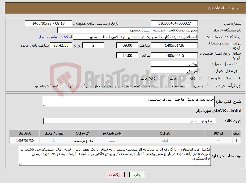 تصویر کوچک آگهی نیاز کالا-خرید پذیرای بخش ها طبق مدارک پیوستی