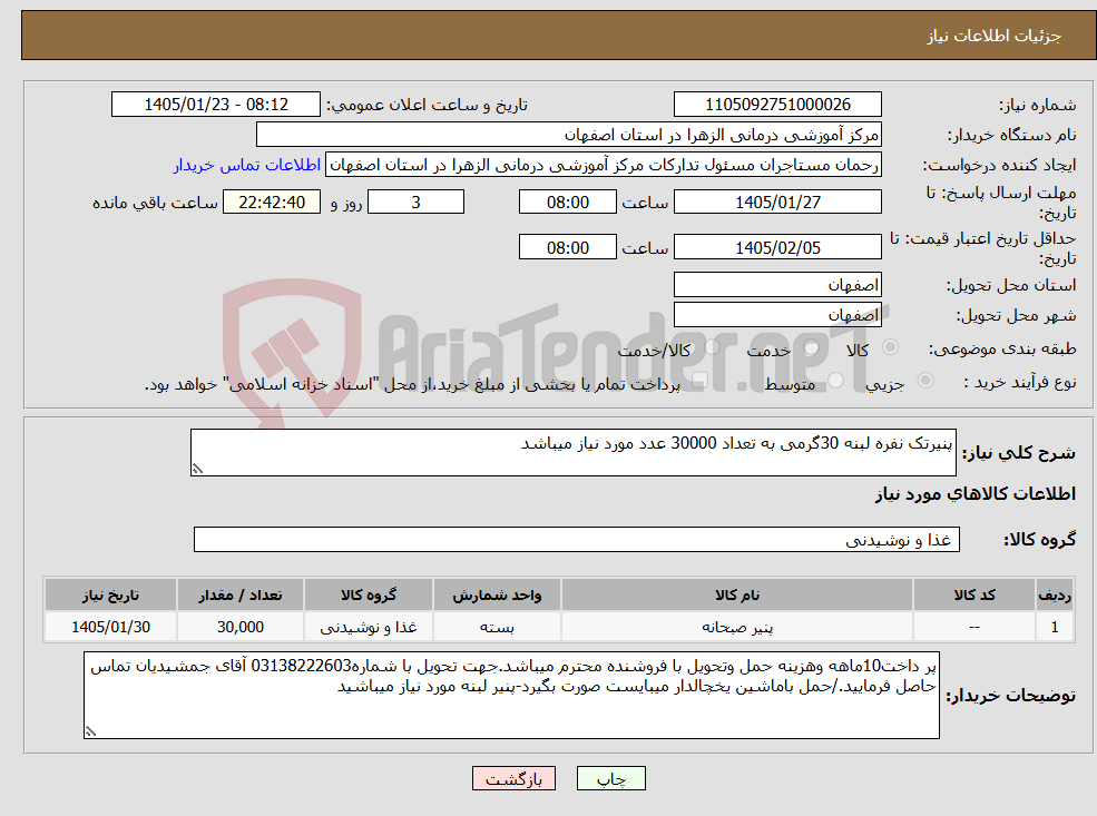 تصویر کوچک آگهی نیاز کالا-پنیرتک نفره لبنه 30گرمی به تعداد 30000 عدد مورد نیاز میباشد