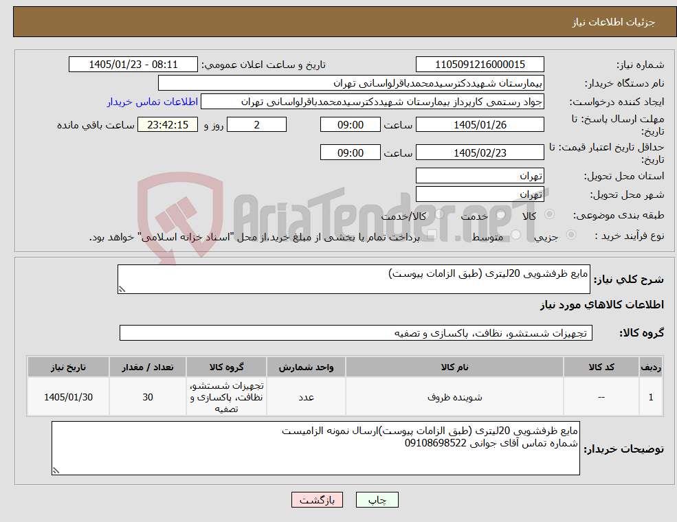 تصویر کوچک آگهی نیاز کالا-مایع ظرفشویی 20لیتری (طبق الزامات پیوست)