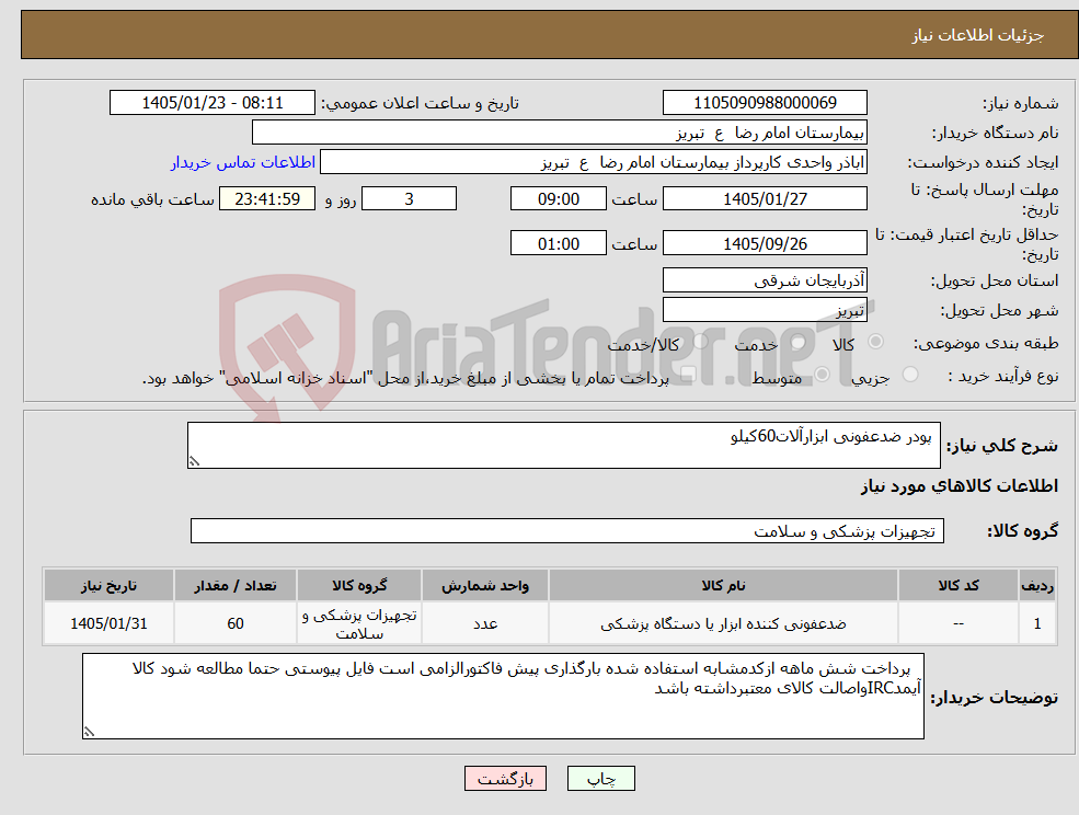 تصویر کوچک آگهی نیاز کالا- پودر ضدعفونی ابزارآلات60کیلو