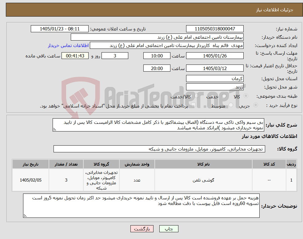 تصویر کوچک آگهی نیاز کالا-بی سیم واکی تاکی سه دستگاه (الصاق پیشفاکتور با ذکر کامل مشخصات کالا الزامیست کالا پس از تایید نمونه خریداری میشود )ایرانکد مشابه میباشد