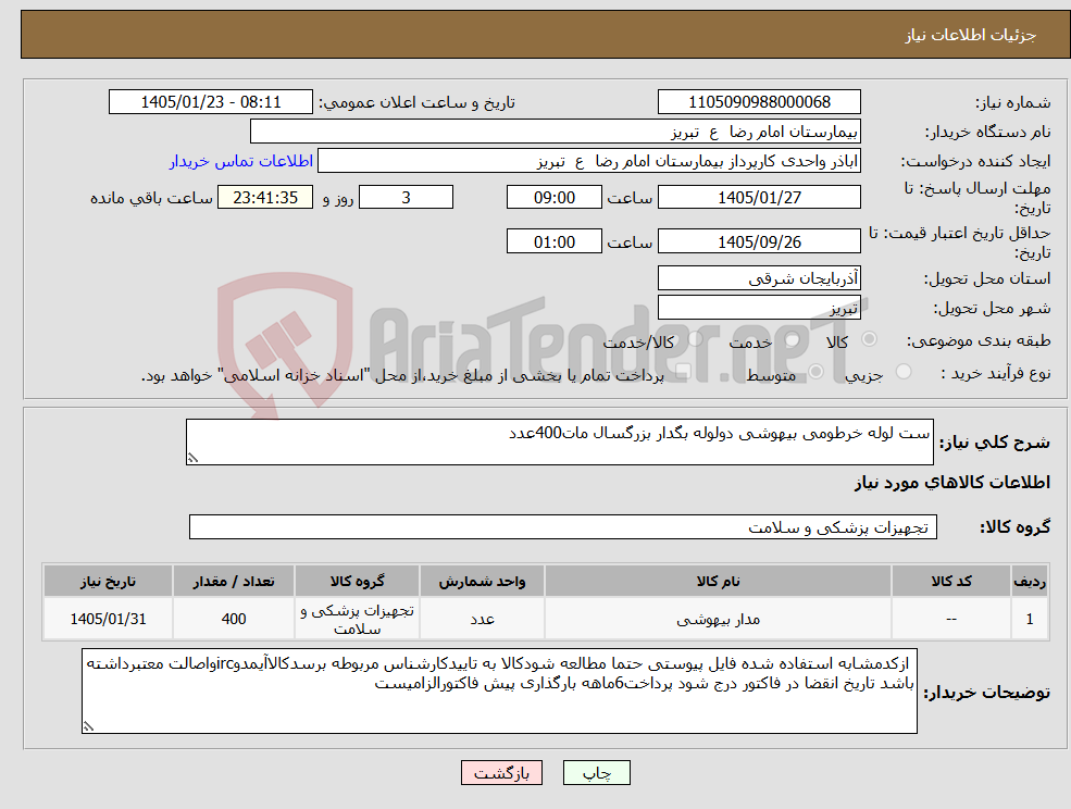 تصویر کوچک آگهی نیاز کالا-ست لوله خرطومی بیهوشی دولوله بگدار بزرگسال مات400عدد