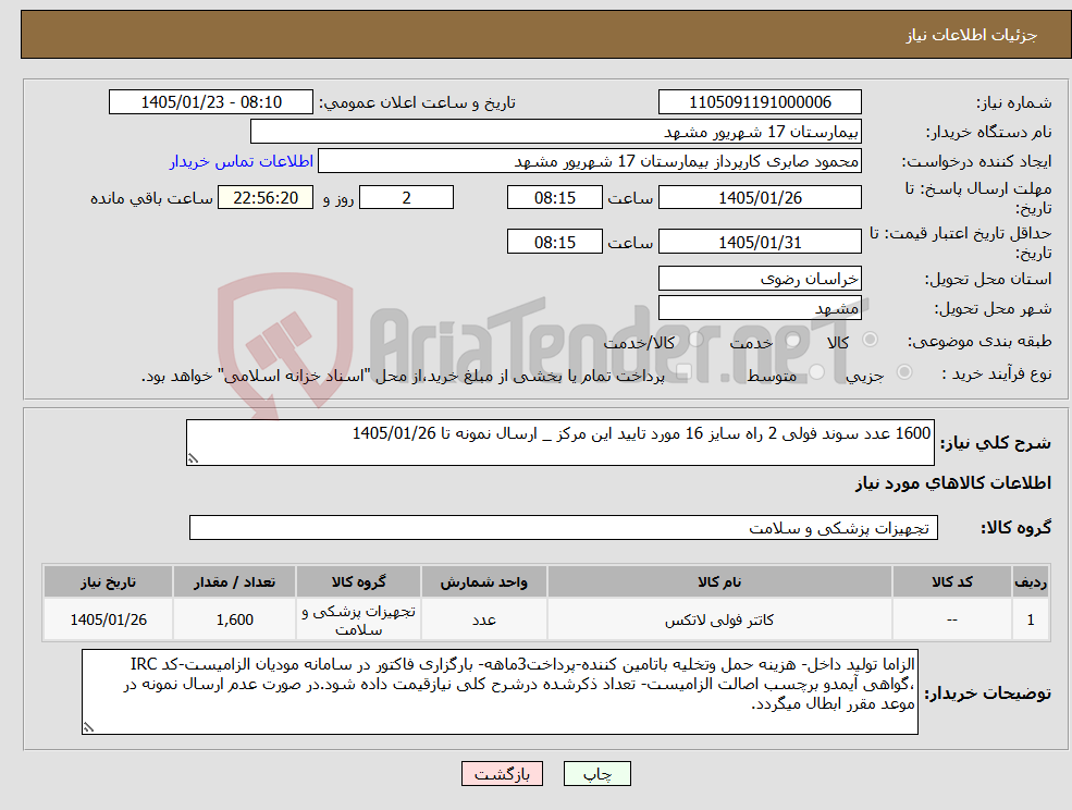 تصویر کوچک آگهی نیاز کالا-1600 عدد سوند فولی 2 راه سایز 16 مورد تایید این مرکز _ ارسال نمونه تا 1405/01/26