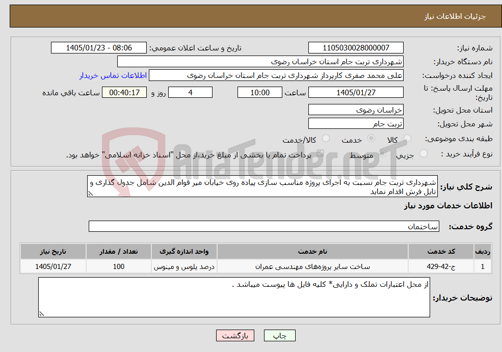 تصویر کوچک آگهی نیاز خدمات-شهرداری تربت جام نسبت به اجرای پروژه مناسب سازی پیاده روی خیابان میر قوام الدین شامل جدول گذاری و تایل فرش اقدام نماید