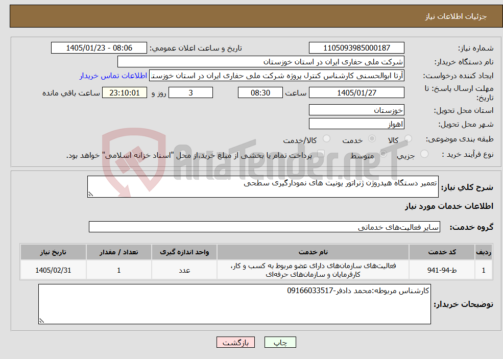 تصویر کوچک آگهی نیاز خدمات-تعمیر دستگاه هیدروژن ژنراتور یونیت های نمودارگیری سطحی