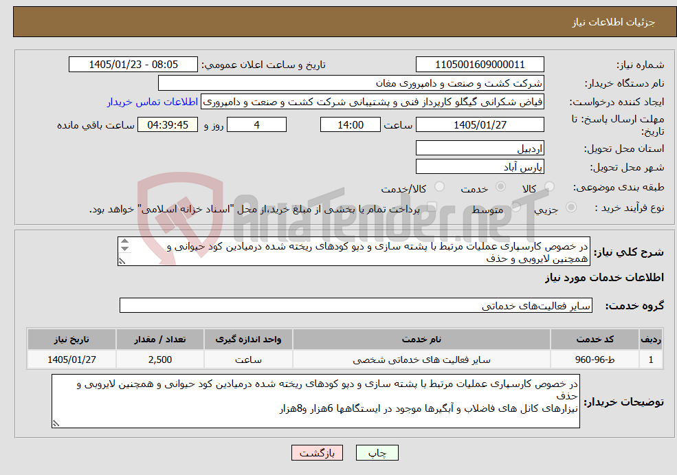 تصویر کوچک آگهی نیاز خدمات-در خصوص کارسپاری عملیات مرتبط با پشته سازی و دپو کودهای ریخته شده درمیادین کود حیوانی و همچنین لایروبی و حذف نیزارهای کانل های 