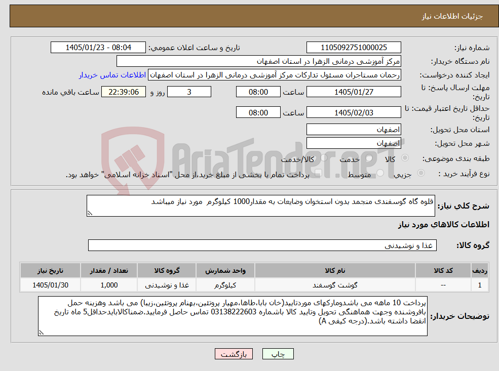 تصویر کوچک آگهی نیاز کالا-قلوه گاه گوسفندی منجمد بدون استخوان وضایعات به مقدار1000 کیلوگرم مورد نیاز میباشد