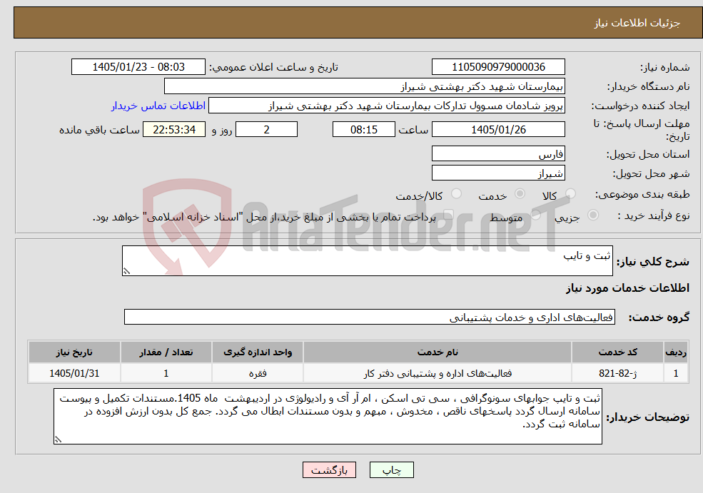 تصویر کوچک آگهی نیاز خدمات-ثبت و تایپ