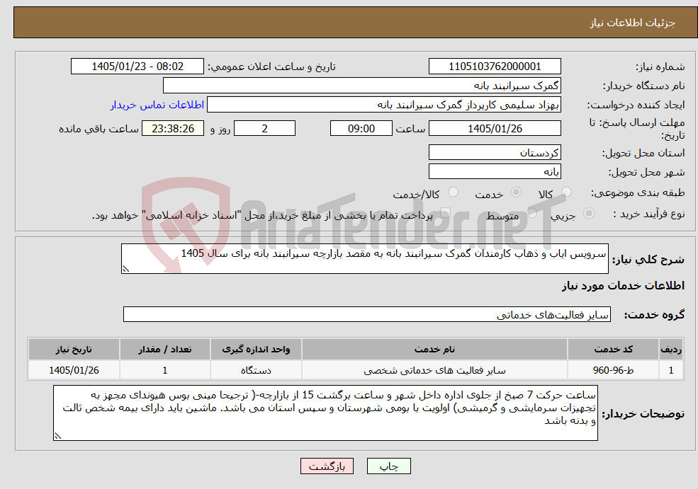 تصویر کوچک آگهی نیاز خدمات-سرویس ایاب و ذهاب کارمندان گمرک سیرانبند بانه به مقصد بازارچه سیرانبند بانه برای سال 1405