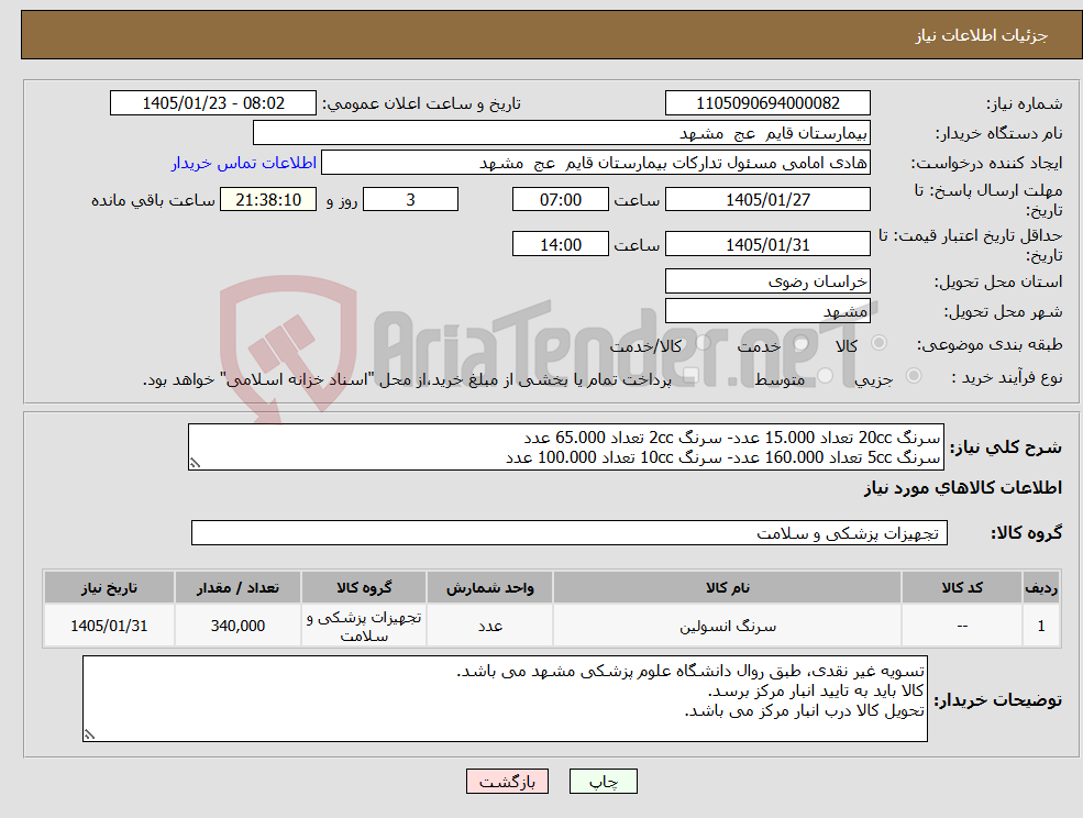 تصویر کوچک آگهی نیاز کالا-سرنگ 20cc تعداد 15.000 عدد- سرنگ 2cc تعداد 65.000 عدد سرنگ 5cc تعداد 160.000 عدد- سرنگ 10cc تعداد 100.000 عدد