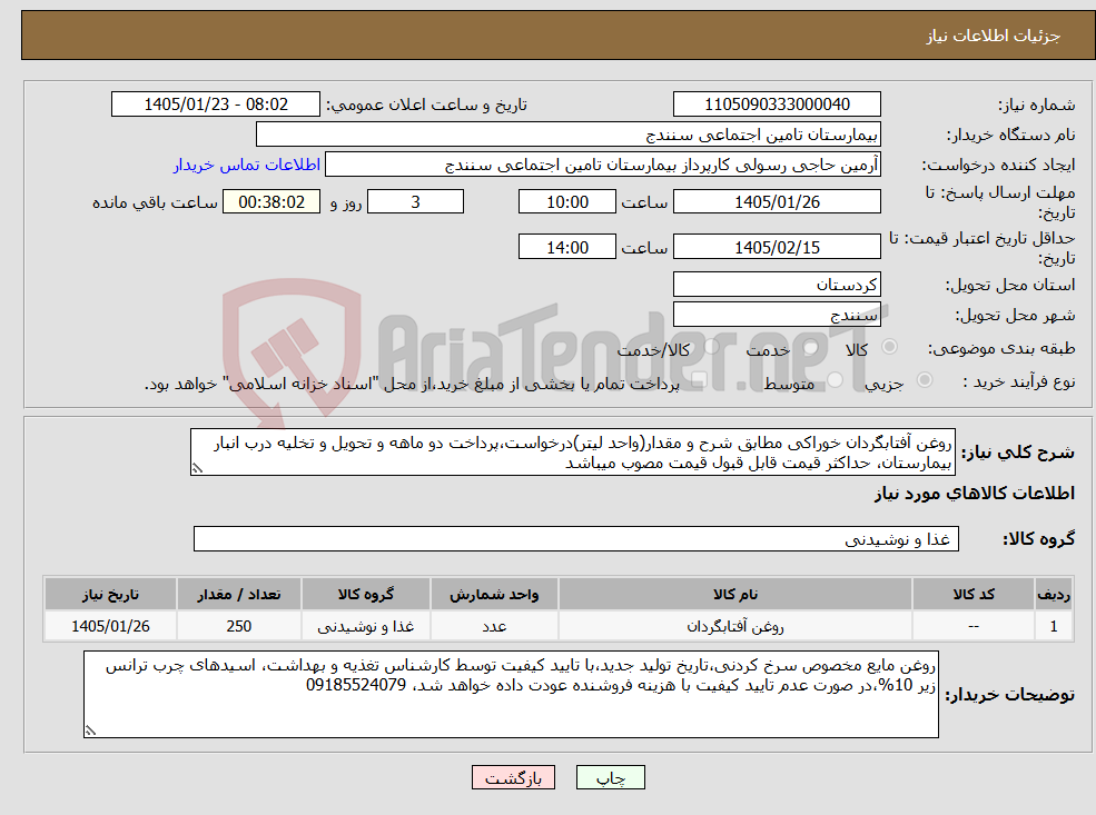 تصویر کوچک آگهی نیاز کالا-روغن آفتابگردان خوراکی مطابق شرح و مقدار(واحد لیتر)درخواست،پرداخت دو ماهه و تحویل و تخلیه درب انبار بیمارستان، حداکثر قیمت قابل قبول قیمت مصوب میباشد