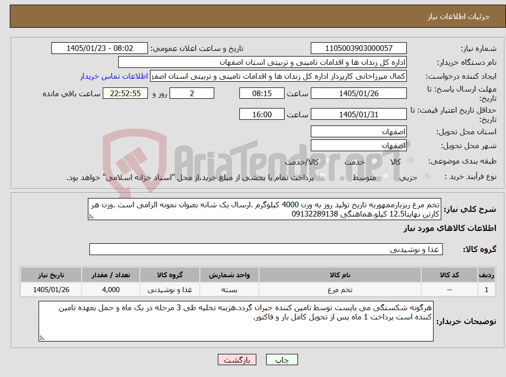 تصویر کوچک آگهی نیاز کالا-تخم مرغ ریزبارممهوربه تاریخ تولید روز به وزن 4000 کیلوگرم .ارسال یک شانه بعنوان نمونه الزامی است .وزن هر کارتن نهایتا12.5 کیلو.هماهنگی 09132289138