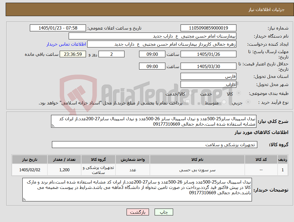 تصویر کوچک آگهی نیاز کالا-نیدل اسپینال سایز25-500عدد و نیدل اسپینال سابز 26-500عدد و نیدل اسپینال سایز27-200عدد.از ایران کد مشابه استفاده شده است.خانم جمالی 09177310669