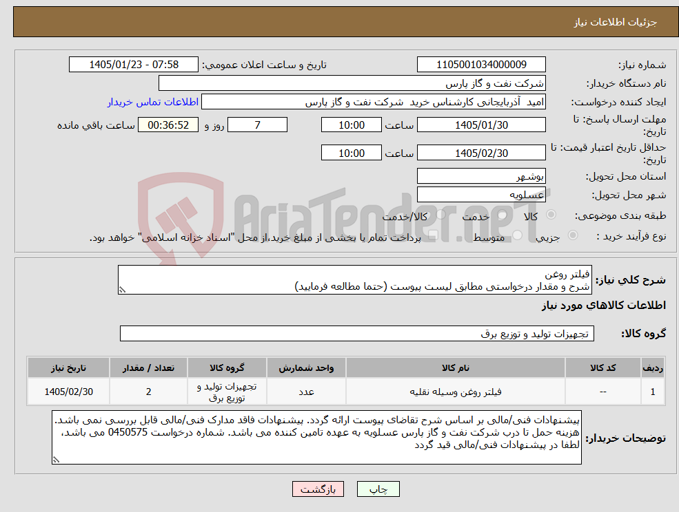 تصویر کوچک آگهی نیاز کالا-فیلتر روغن شرح و مقدار درخواستی مطابق لیست پیوست (حتما مطالعه فرمایید)