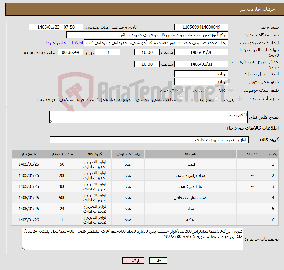 تصویر کوچک آگهی نیاز کالا-اقلام تحریر 