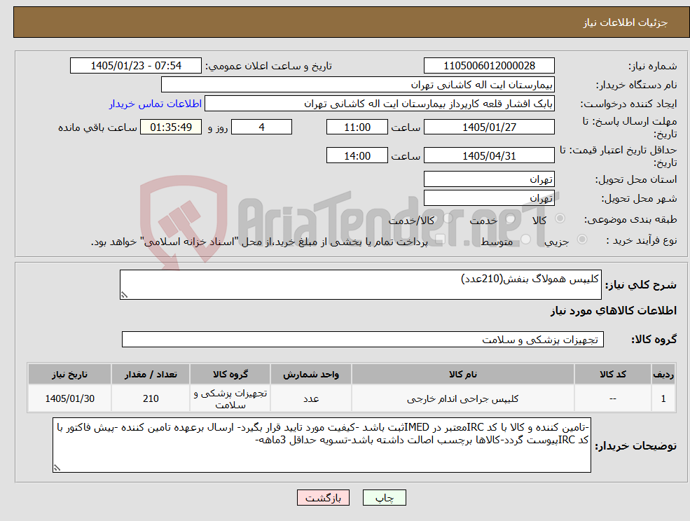 تصویر کوچک آگهی نیاز کالا-کلیپس همولاگ بنفش(210عدد)