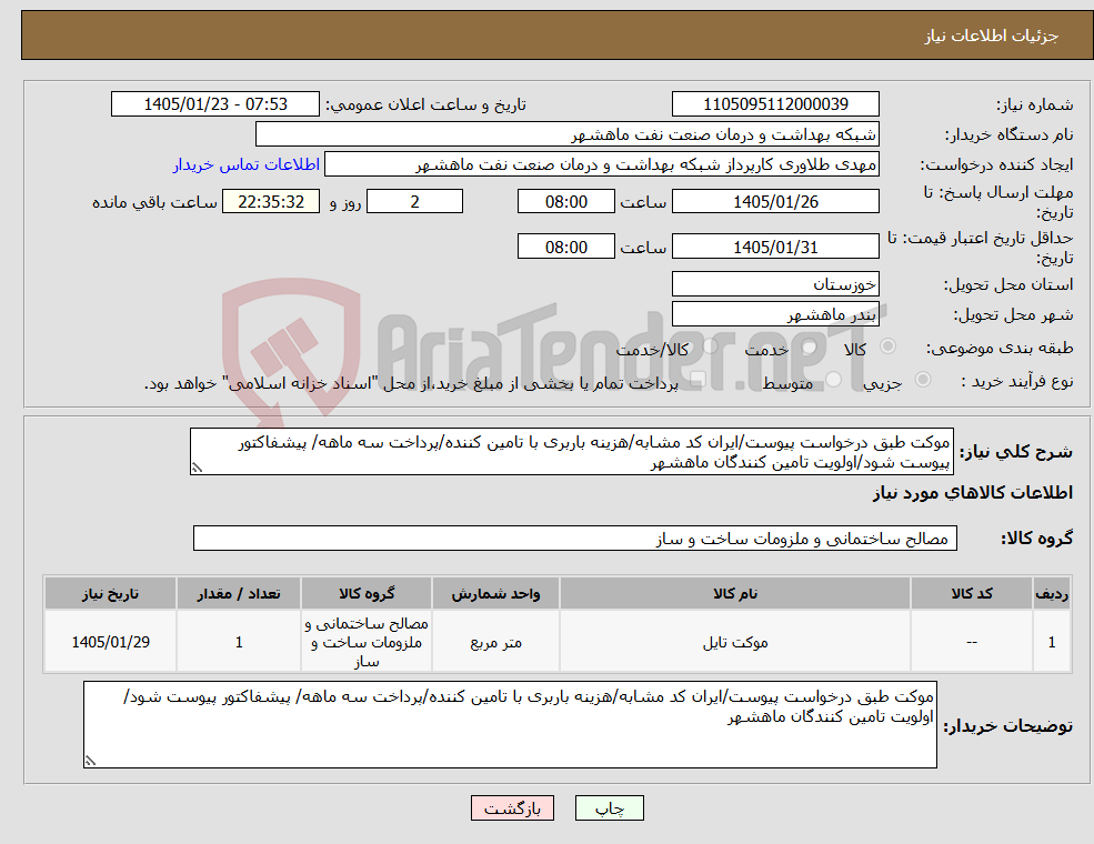 تصویر کوچک آگهی نیاز کالا-موکت طبق درخواست پیوست/ایران کد مشابه/هزینه باربری با تامین کننده/پرداخت سه ماهه/ پیشفاکتور پیوست شود/اولویت تامین کنندگان ماهشهر