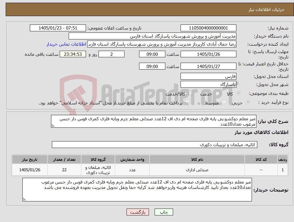 تصویر کوچک آگهی نیاز کالا-میز معلم دوکشو.یی پایه فلزی صفحه ام دی اف 12عدد صندلی معلم چرم وپایه فلزی کمری قوس دار جنس مرغوب تعداد10عدد