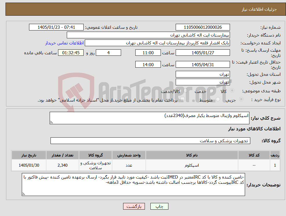 تصویر کوچک آگهی نیاز کالا-اسپکلوم واژینال متوسط یکبار مصرف(2340عدد)