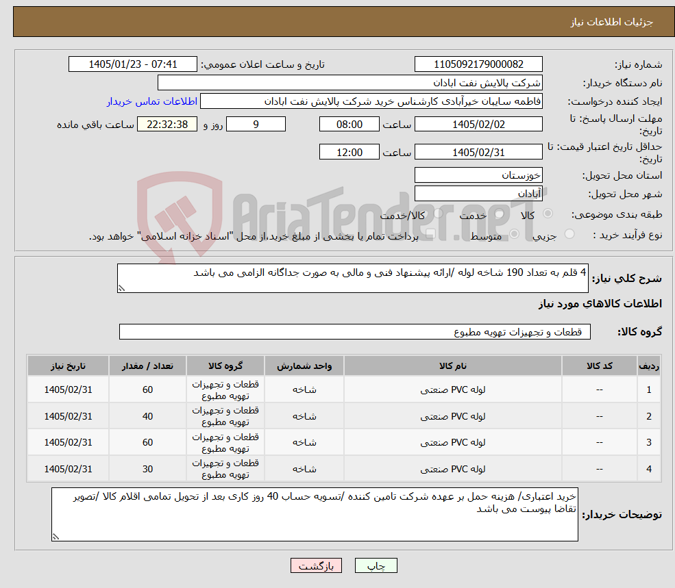 تصویر کوچک آگهی نیاز کالا-4 قلم به تعداد 190 شاخه لوله /ارائه پیشنهاد فنی و مالی به صورت جداگانه الزامی می باشد