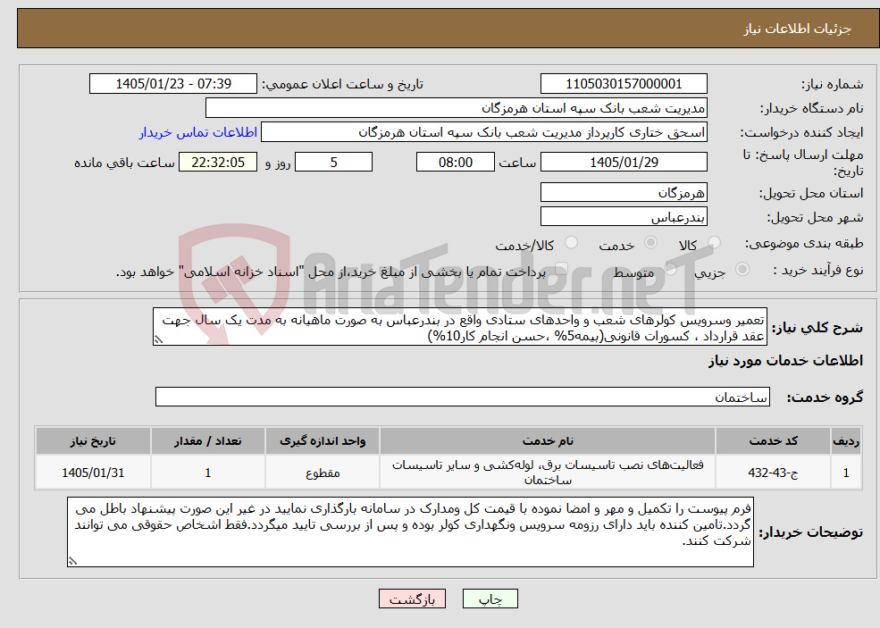 تصویر کوچک آگهی نیاز خدمات-تعمیر وسرویس کولرهای شعب و واحدهای ستادی واقع در بندرعباس به صورت ماهیانه به مدت یک سال جهت عقد قرارداد ، کسورات قانونی(بیمه5% ،حسن انجام کار10%)