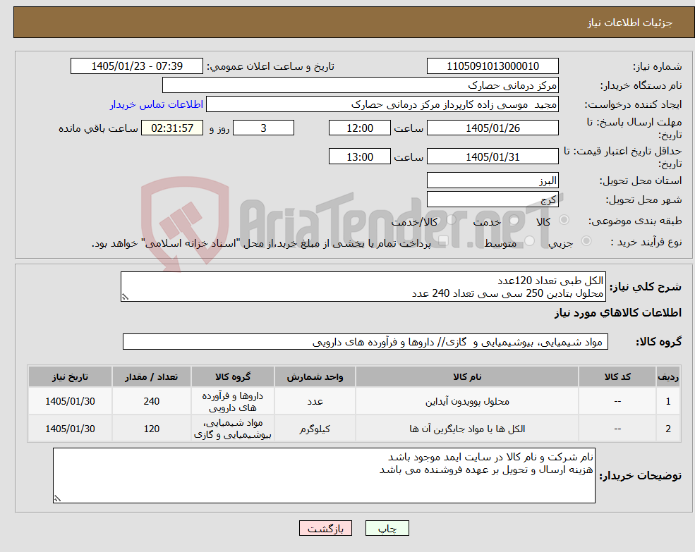 تصویر کوچک آگهی نیاز کالا-الکل طبی تعداد 120عدد محلول بتادین 250 سی سی تعداد 240 عدد