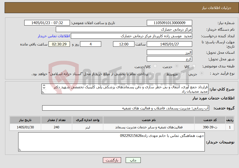 تصویر کوچک آگهی نیاز خدمات-قرارداد جمع آوری، انتقال و بی خطر سازی و دفن پسماندهای پزشکی پلی کلینیک تخصصی شهید دکتر مجید مجیدیان راد طبق قرار داد پیوست 