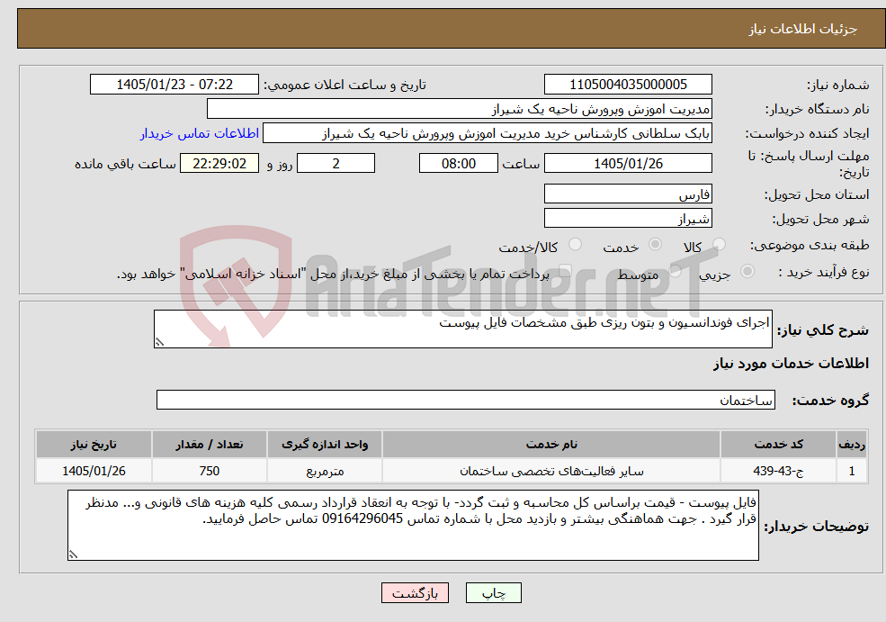 تصویر کوچک آگهی نیاز خدمات-اجرای فوندانسیون و بتون ریزی طبق مشخصات فایل پیوست 