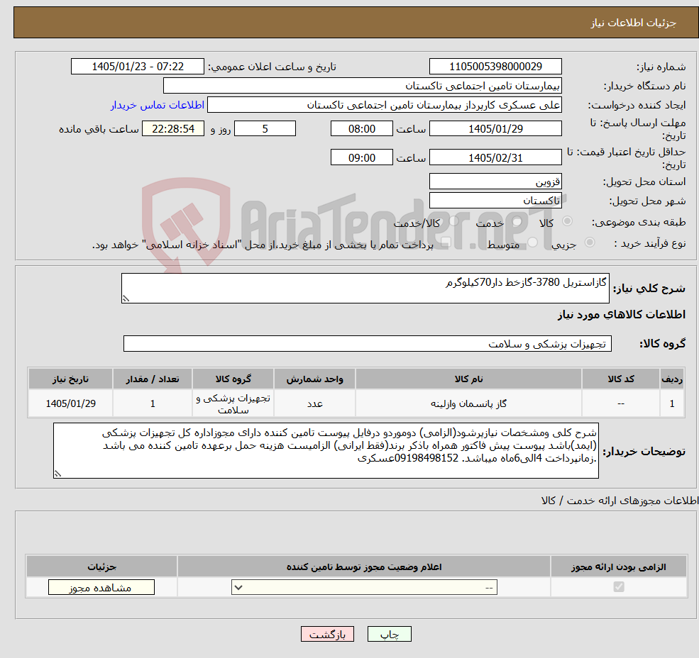 تصویر کوچک آگهی نیاز کالا-گازاستریل 3780-گازخط دار70کیلوگرم