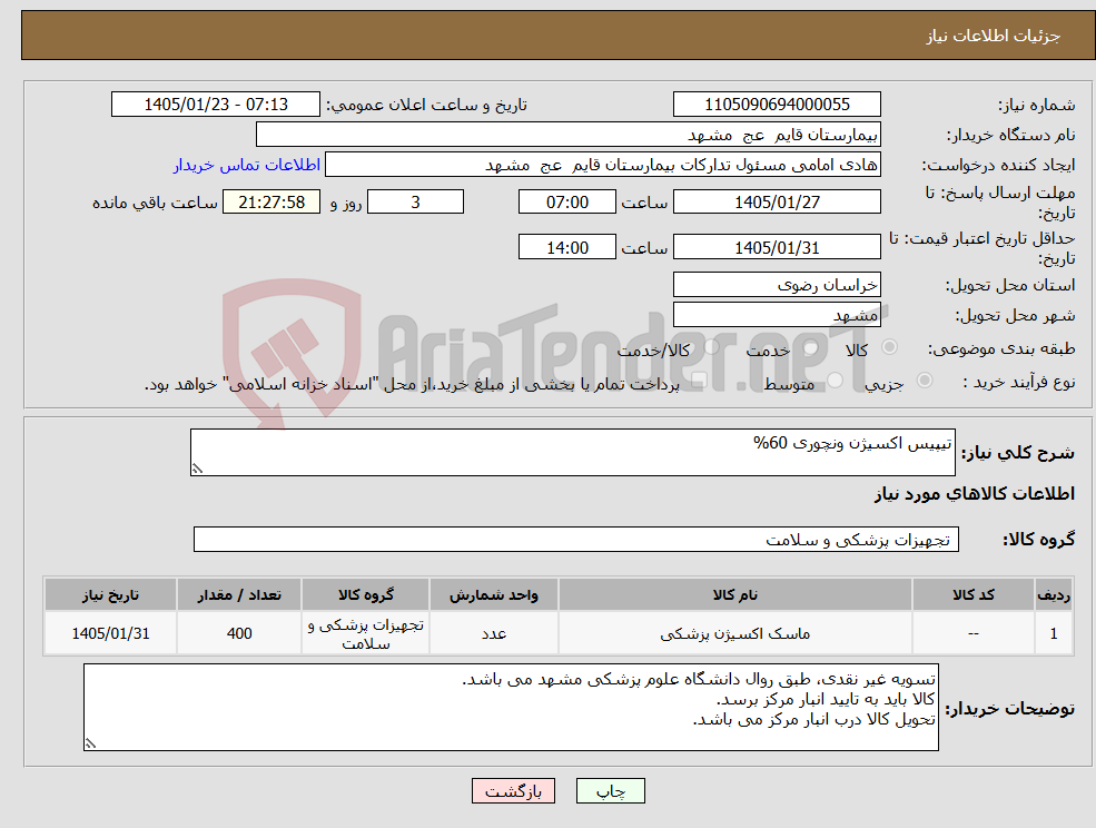 تصویر کوچک آگهی نیاز کالا-تیپیس اکسیژن ونچوری 60% 